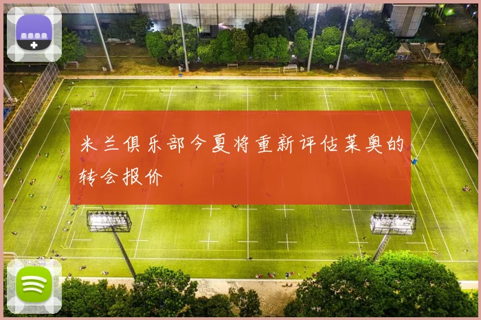 米兰俱乐部今夏将重新评估莱奥的转会报价
