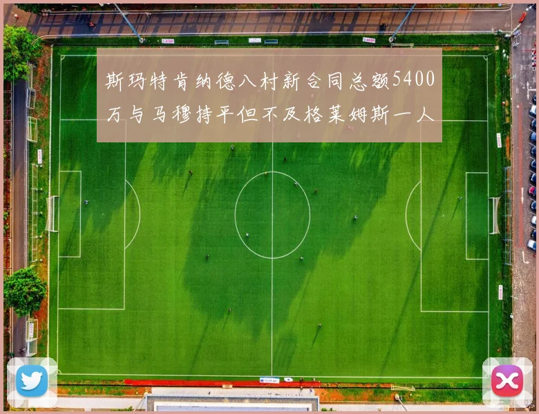 斯玛特肯纳德八村新合同总额5400万与马穆持平但不及格莱姆斯一人