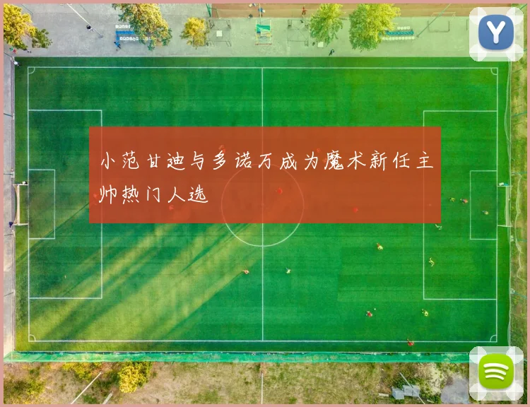 小范甘迪与多诺万成为魔术新任主帅热门人选