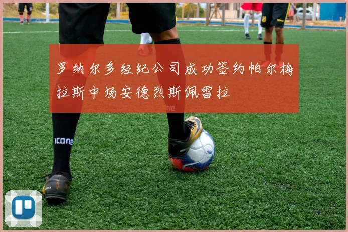 罗纳尔多经纪公司成功签约帕尔梅拉斯中场安德烈斯佩雷拉