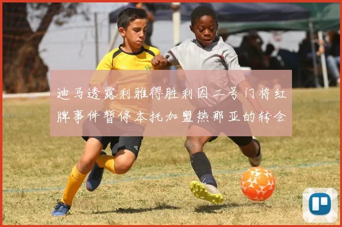 迪马透露利雅得胜利因二号门将红牌事件暂停本托加盟热那亚的转会事宜