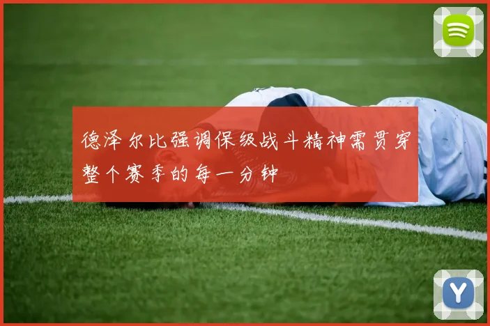 德泽尔比强调保级战斗精神需贯穿整个赛季的每一分钟