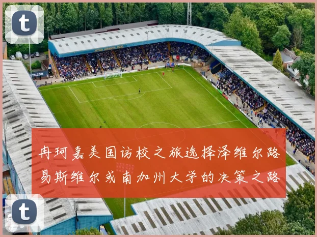 冉珂嘉美国访校之旅选择泽维尔路易斯维尔或南加州大学的决策之路