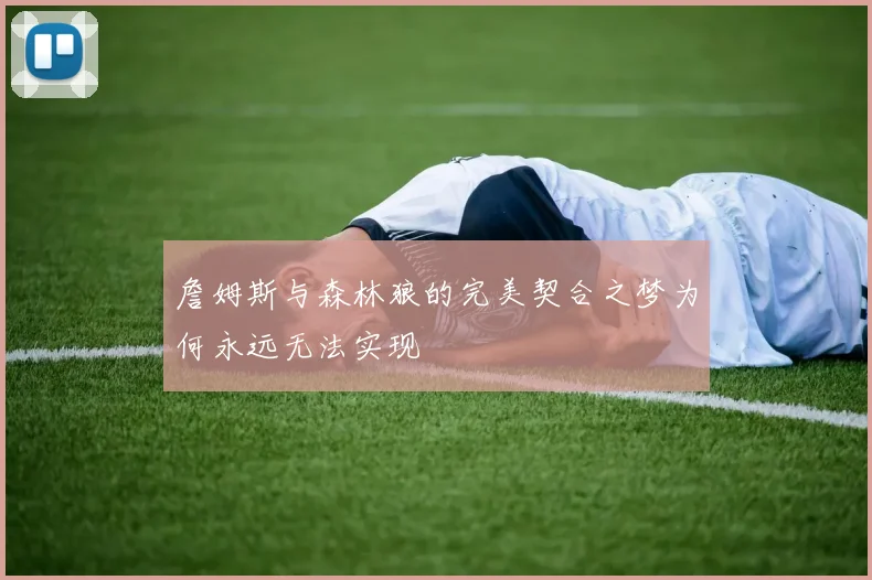 詹姆斯与森林狼的完美契合之梦为何永远无法实现